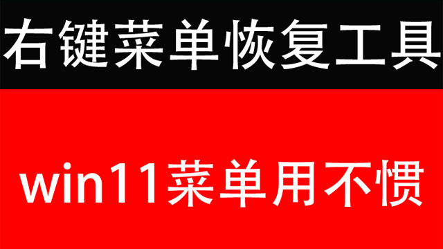 win11右键菜单用不习惯，一键重回win10经典样式！
