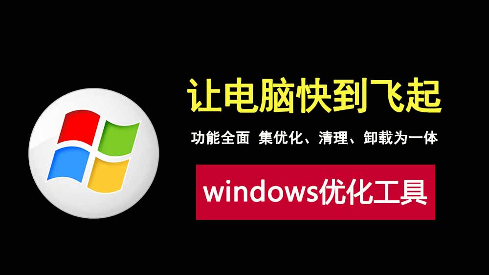 WindowsManager2.1.6绿色版,一款功能全面的windows系统优化工具!