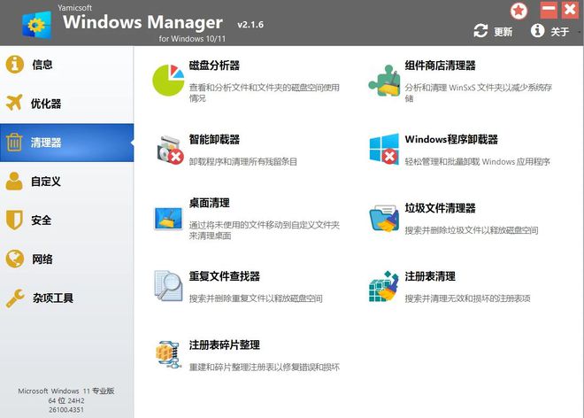 WindowsManager2.1.6绿色版,一款功能全面的windows系统优化工具!