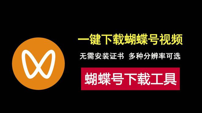 蝴蝶号视频号下载工具，无需安装证书，打开即可使用！