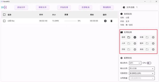 强大!AI音轨分离神器NovaMSS,让人声和伴奏分离的干干净净!