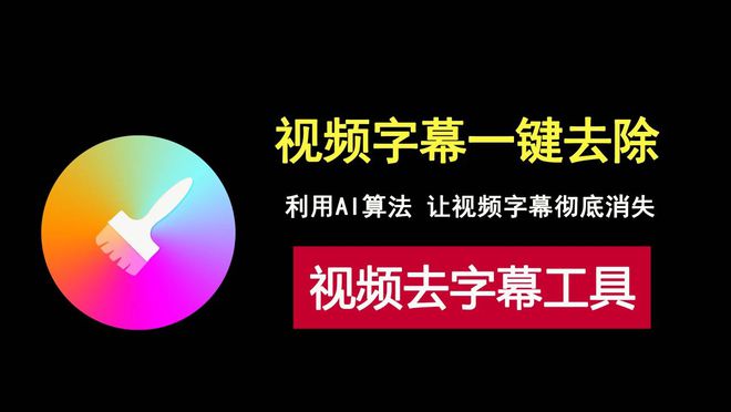 一键去除视频字幕!视频去字幕工具Video-subtitle-remover