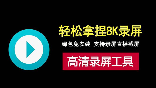 轻松拿捏8K分辨率的绿色录屏工具MirillisAction，支持高清录屏、直播、截屏功能！