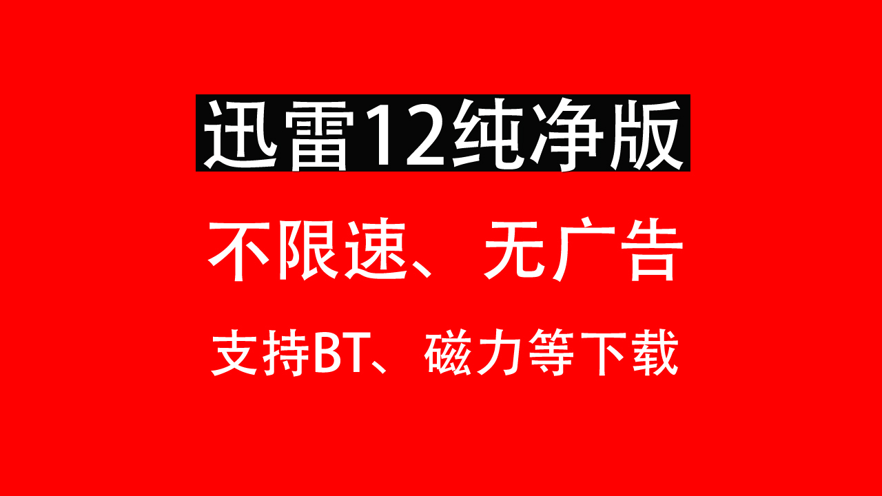 下载速度可达100MB/s迅雷12纯净不限速无广告