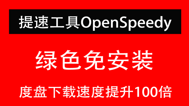 提升百度网盘下载速度1