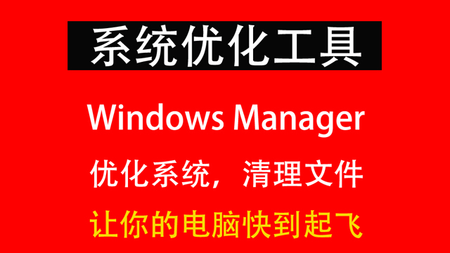 功能全面的windows系统优化