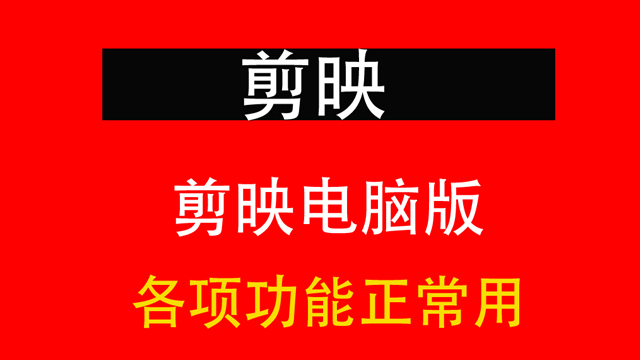 剪映免激活版，各种VIP功
