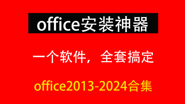 office全版本自由安装工具