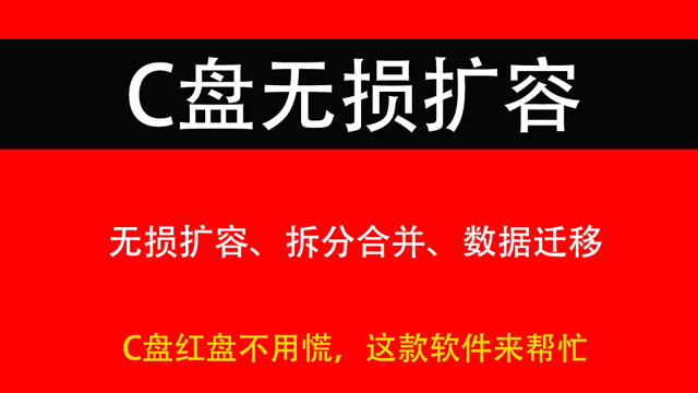 C盘红盘不用慌，这款软件来帮忙，一键无损扩容、拆分合并、数据迁移