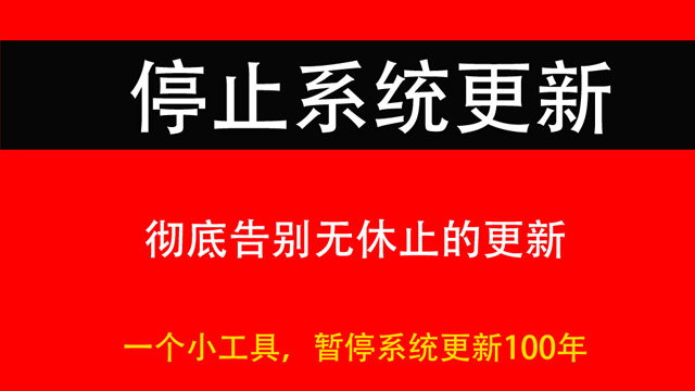 暂停windows系统更新100年，这个小工具让你彻底告别自动更新！
