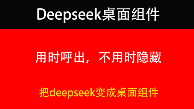 用Widgets把deepseek对话框变成桌面组件，用时呼出，不用时隐藏！