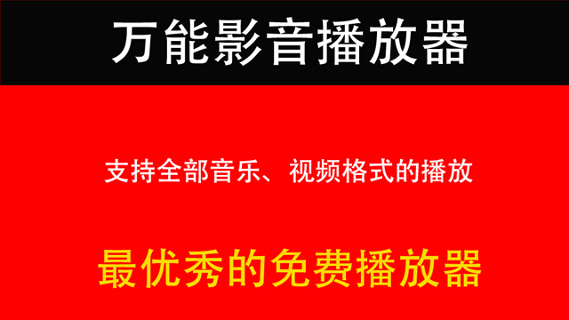 万能影音播放器potpla<x>yer，支持几乎全部音乐、视频文件格式的播放
