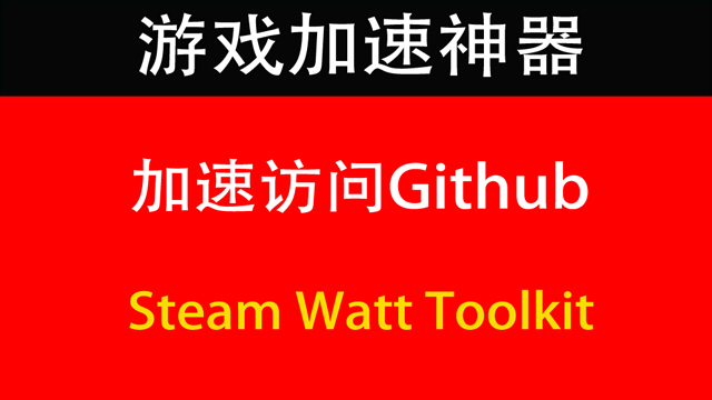 游戏加速神器Steam Watt Toolkit