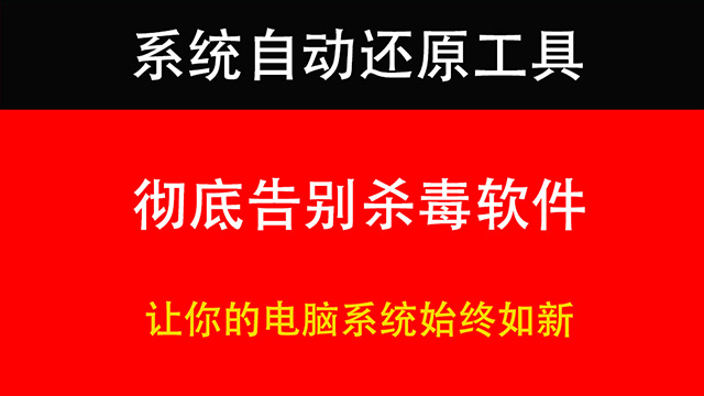 系统保护神器冰点还原破解版