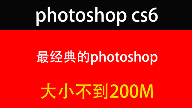 10年前老电脑也能流畅运行的photoshop cs6