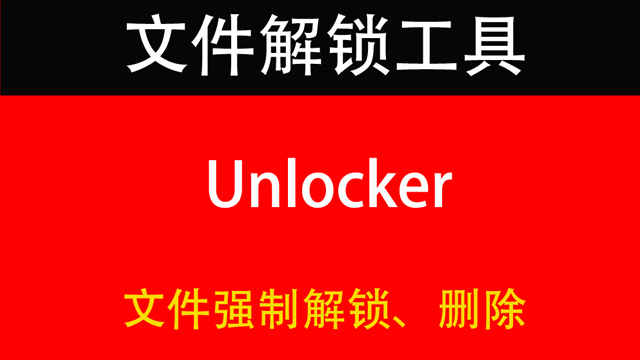 文件解锁、强制删除的好帮手unlocker