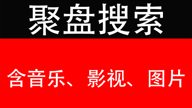 聚盘搜索：一款免费的网盘资源搜索工具，一站式找到你想要的任何资源！