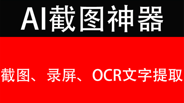 AI截图软件全能神器截图、贴图、长截图、录屏等啥都能干